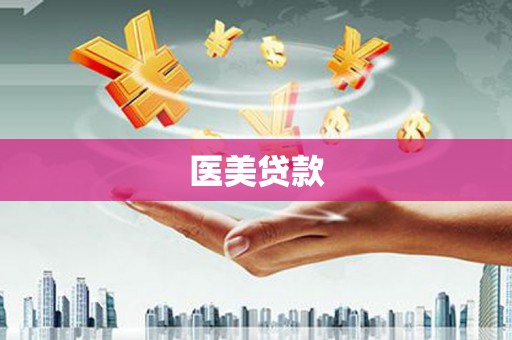 资兴医美贷款