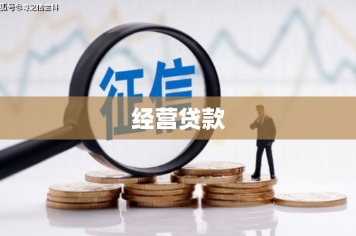 资兴经营贷款