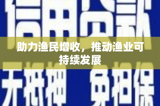 资兴助力渔民增收，推动渔业可持续发展