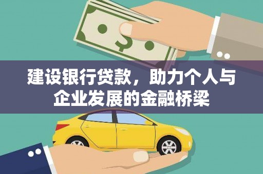资兴建设银行贷款，助力个人与企业发展的金融桥梁