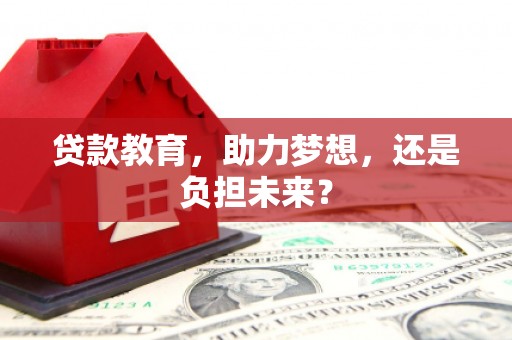 资兴贷款教育，助力梦想，还是负担未来？