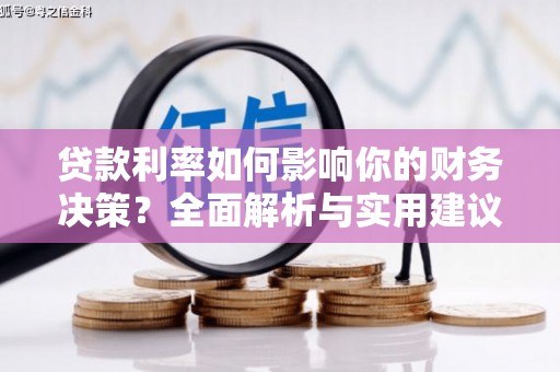 资兴贷款利率如何影响你的财务决策？全面解析与实用建议