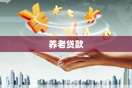 资兴养老贷款
