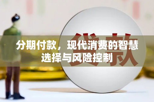 资兴分期付款，现代消费的智慧选择与风险控制