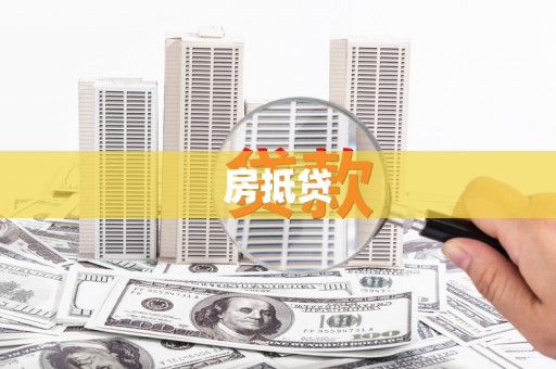 资兴房抵贷