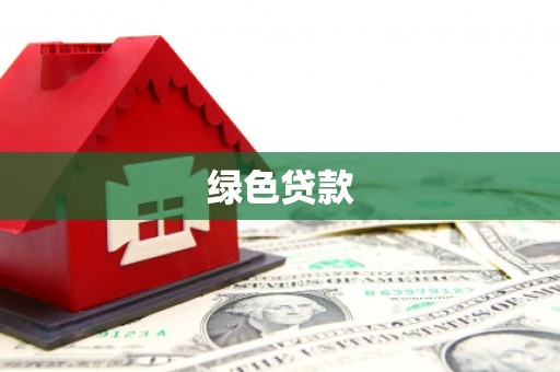 资兴绿色贷款