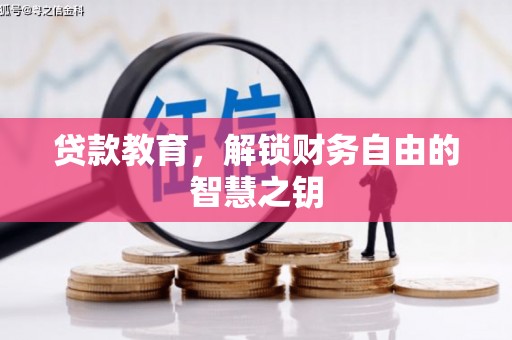 资兴贷款教育，解锁财务自由的智慧之钥
