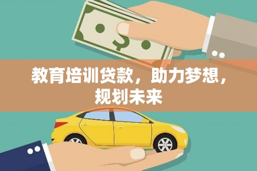 资兴教育培训贷款，助力梦想，规划未来