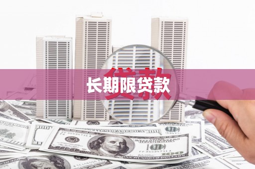 资兴长期限贷款