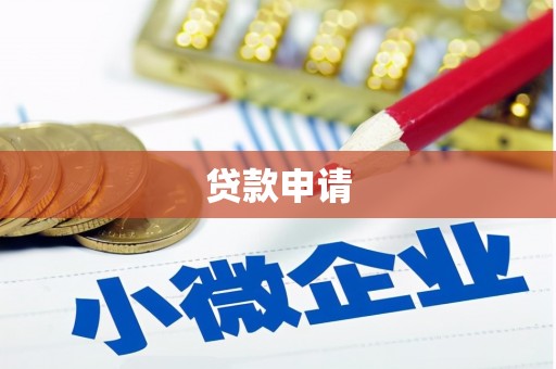 资兴贷款申请