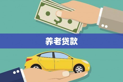 资兴养老贷款