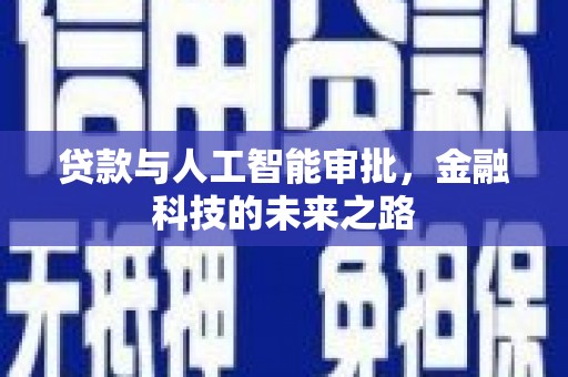 资兴贷款与人工智能审批，金融科技的未来之路