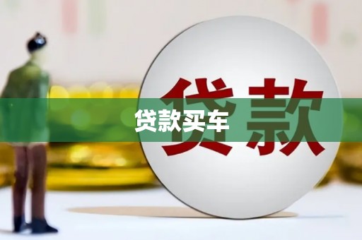资兴贷款买车