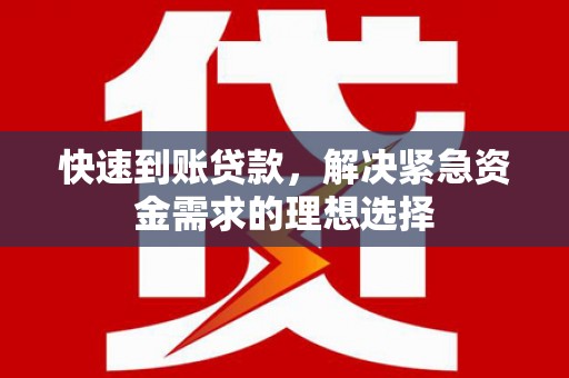 资兴快速到账贷款，解决紧急资金需求的理想选择