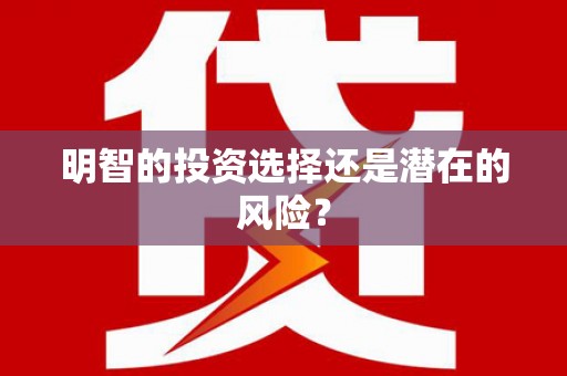 资兴明智的投资选择还是潜在的风险？