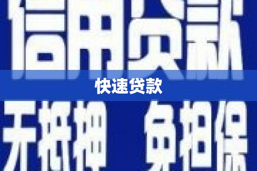资兴快速贷款