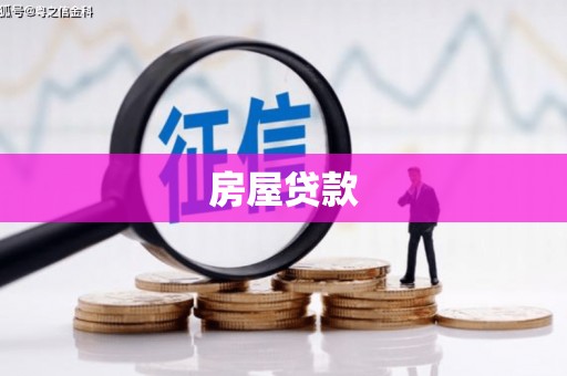 资兴房屋贷款
