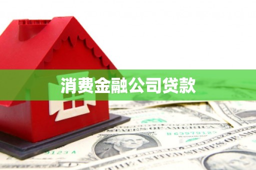 资兴消费金融公司贷款