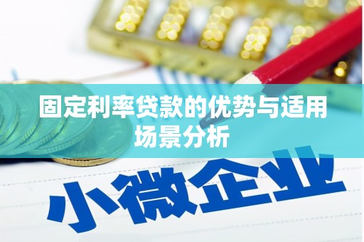 资兴固定利率贷款的优势与适用场景分析