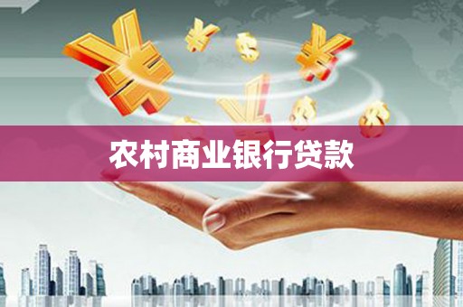 资兴农村商业银行贷款