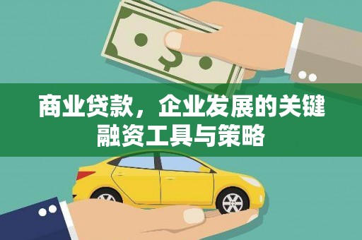 资兴商业贷款，企业发展的关键融资工具与策略