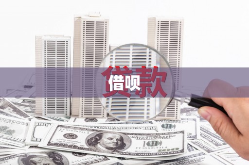 资兴借呗