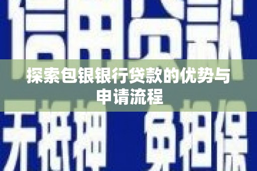 资兴探索包银银行贷款的优势与申请流程