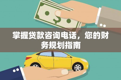 资兴掌握贷款咨询电话，您的财务规划指南