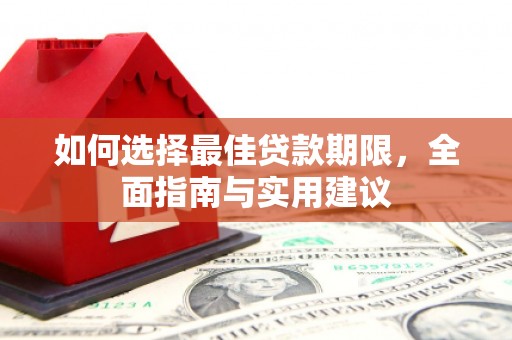 资兴如何选择最佳贷款期限，全面指南与实用建议