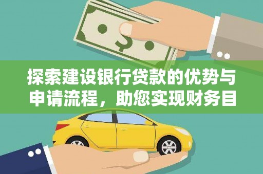 资兴探索建设银行贷款的优势与申请流程，助您实现财务目标