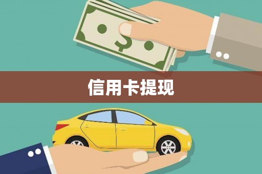 资兴信用卡提现