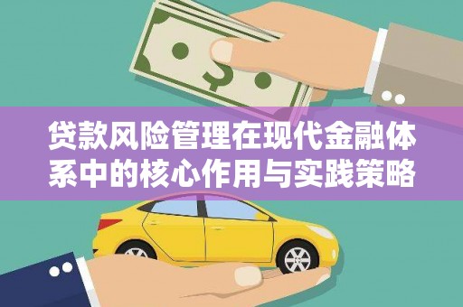 资兴贷款风险管理在现代金融体系中的核心作用与实践策略