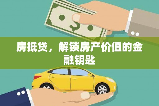 资兴房抵贷，解锁房产价值的金融钥匙