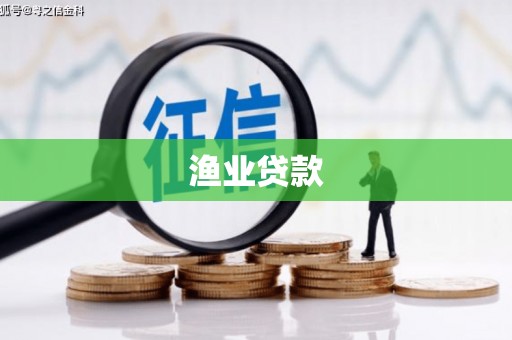 资兴渔业贷款