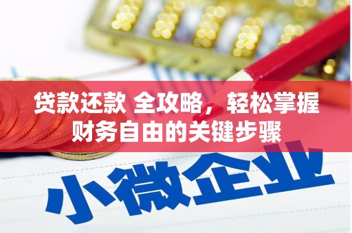 资兴贷款还款 全攻略，轻松掌握财务自由的关键步骤