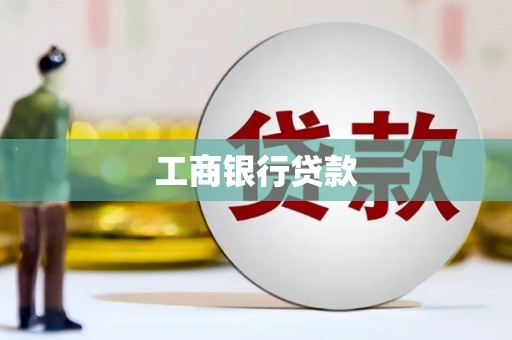 资兴工商银行贷款