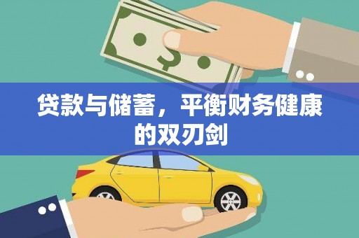 资兴贷款与储蓄，平衡财务健康的双刃剑