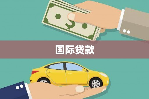 资兴国际贷款