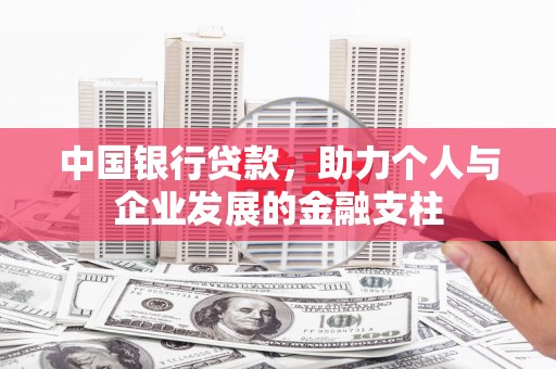 资兴中国银行贷款，助力个人与企业发展的金融支柱
