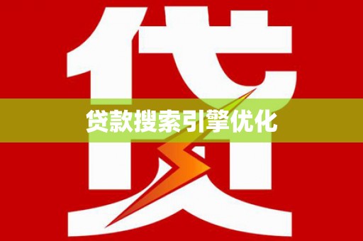 资兴贷款搜索引擎优化