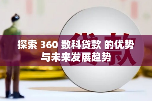 资兴探索 360 数科贷款 的优势与未来发展趋势