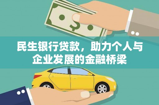 资兴民生银行贷款，助力个人与企业发展的金融桥梁