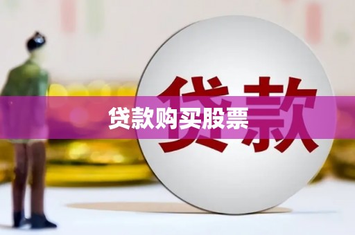 资兴贷款购买股票
