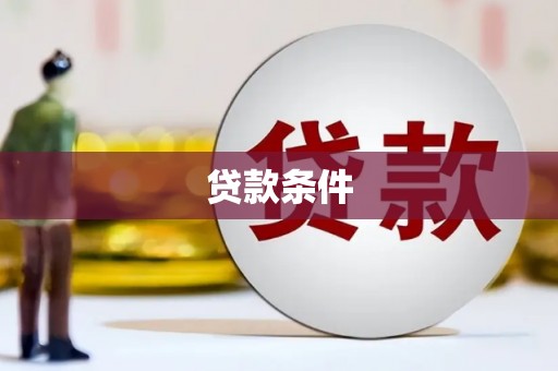 资兴贷款条件
