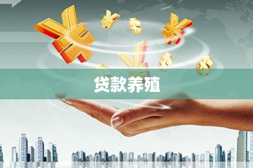 资兴贷款养殖