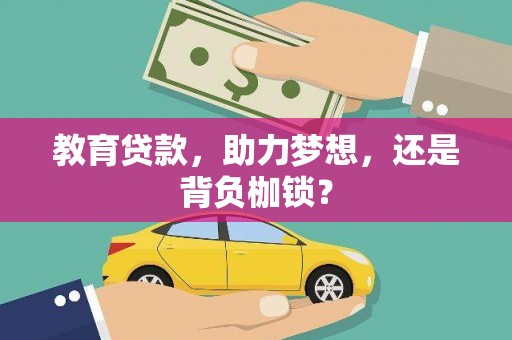 资兴教育贷款，助力梦想，还是背负枷锁？