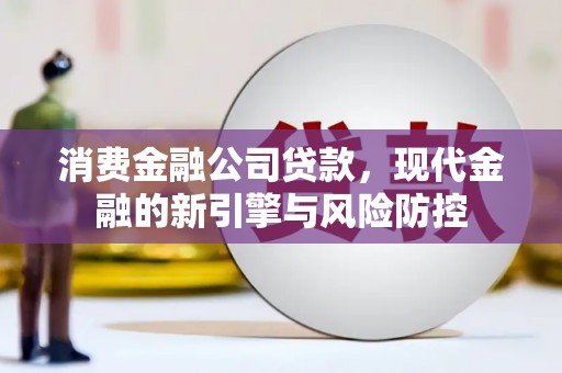 资兴消费金融公司贷款，现代金融的新引擎与风险防控