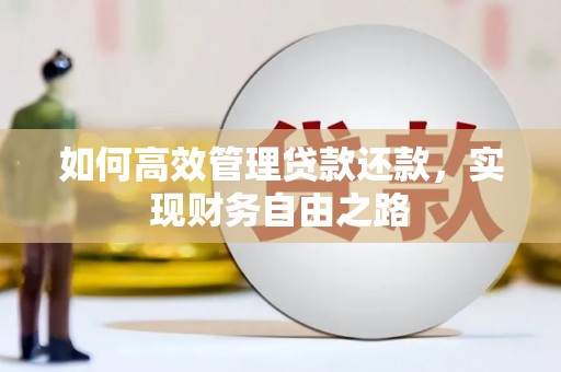 资兴如何高效管理贷款还款，实现财务自由之路