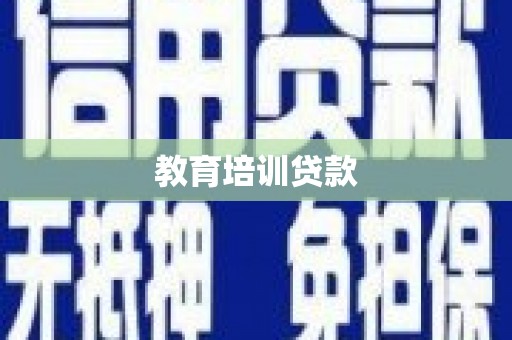资兴教育培训贷款