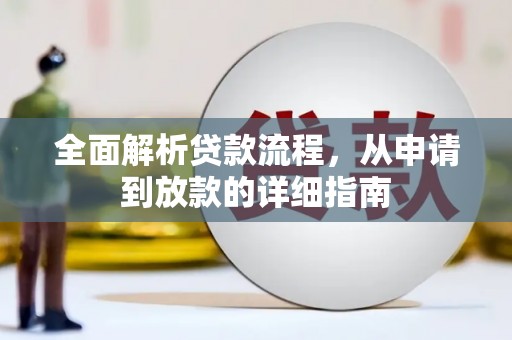 资兴全面解析贷款流程，从申请到放款的详细指南